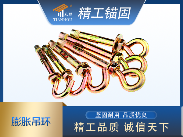 膨脹吊勾、膨脹吊環(huán)